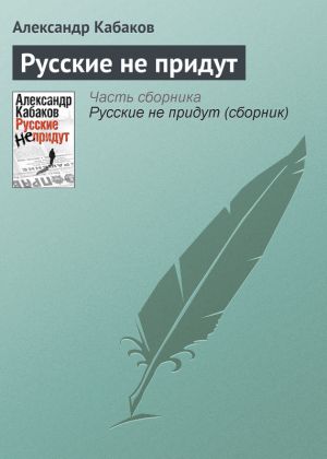 обложка книги Русские не придут автора Александр Кабаков