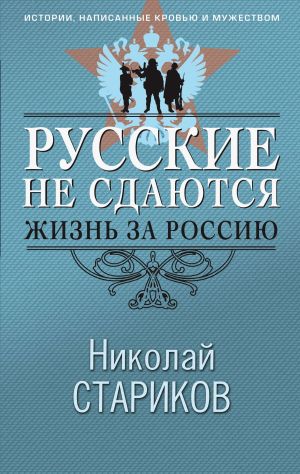 обложка книги Русские не сдаются. Жизнь за Россию автора Николай Стариков