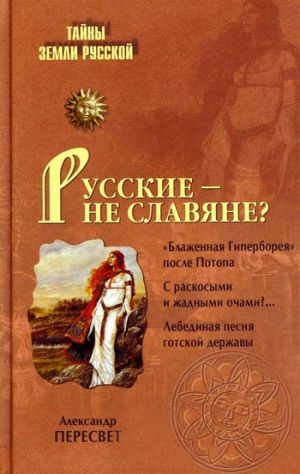 обложка книги Русские – не славяне? автора Александр Пересвет