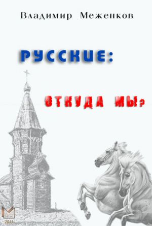 обложка книги Русские: откуда мы? автора Владимир Меженков