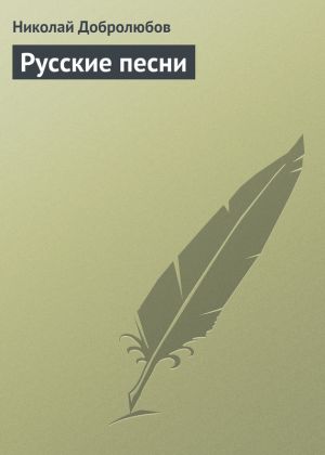 обложка книги Русские песни автора Николай Добролюбов