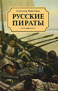 обложка книги Русские пираты автора Александр Широкорад