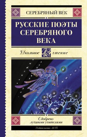 обложка книги Русские поэты серебряного века автора Анна Ахматова