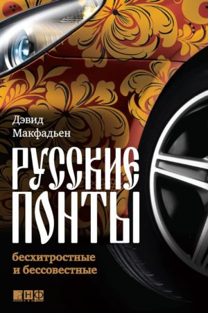 обложка книги Русские понты: бесхитростные и бессовестные автора Дэвид Макфадьен