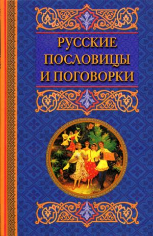 обложка книги Русские пословицы и поговорки автора Катерина Берсеньева