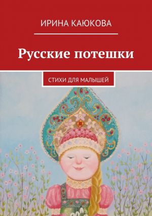 обложка книги Русские потешки автора Ирина Каюкова
