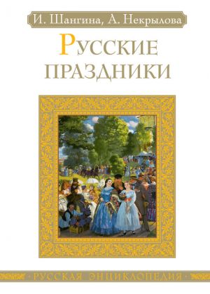 обложка книги Русские праздники автора Анна Некрылова