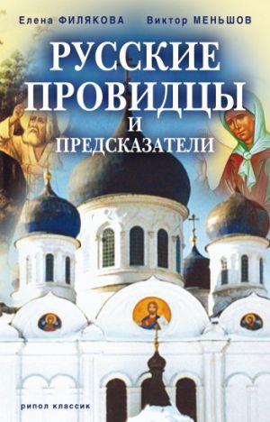 обложка книги Русские провидцы и предсказатели автора Елена Филякова