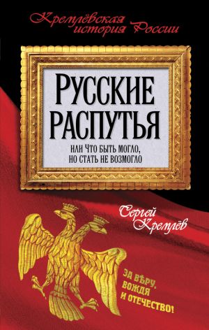 обложка книги Русские распутья или Что быть могло, но стать не возмогло автора Сергей Кремлев