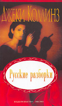 обложка книги Русские разборки автора Джеки Коллинз