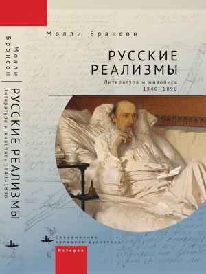 обложка книги Русские реализмы. Литература и живопись, 1840–1890 автора Молли Брансон