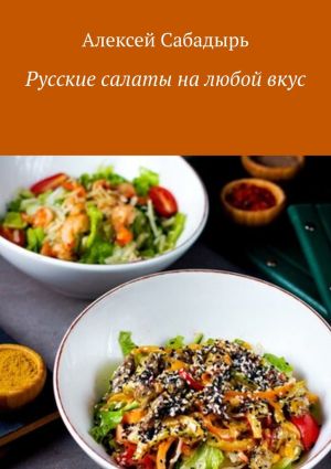 обложка книги Русские салаты на любой вкус автора Алексей Сабадырь