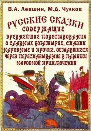 обложка книги Русские сказки, богатырские, народные автора Михаил Чулков
