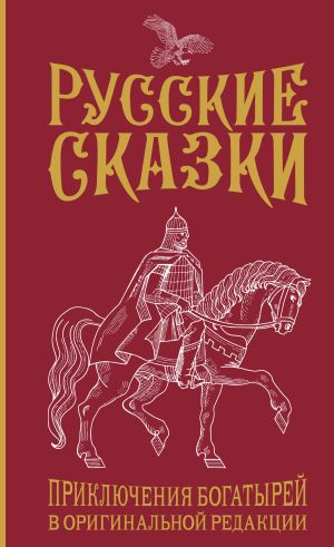 обложка книги Русские сказки. Приключения богатырей в оригинальной редакции автора Василий Левшин