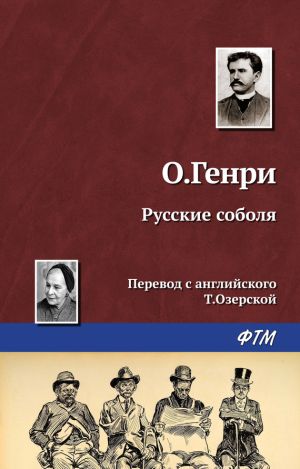 обложка книги Русские соболя автора О. Генри
