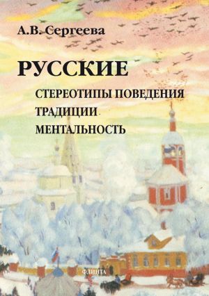 обложка книги Русские: стереотипы поведения, традиции, ментальность автора Алла Сергеева