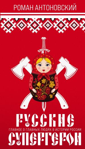 обложка книги Русские супергерои автора Роман Антоновский