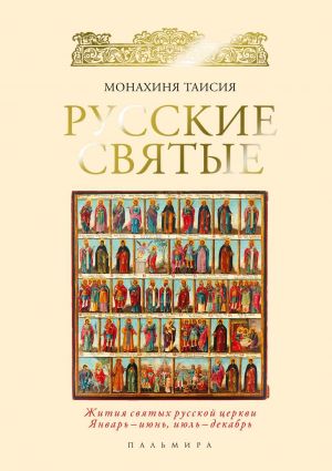 обложка книги Русские святые автора Монахиня Таисия