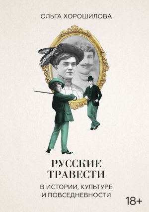 обложка книги Русские травести в истории, культуре и повседневности автора Ольга Хорошилова