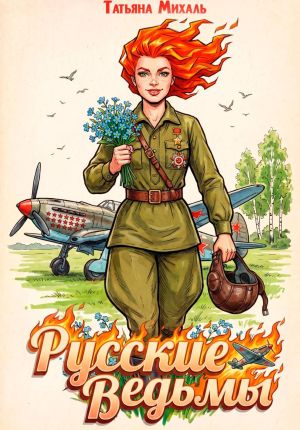 обложка книги Русские ведьмы автора Татьяна Михаль
