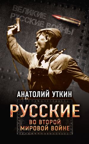 обложка книги Русские во Второй мировой войне автора Анатолий Уткин