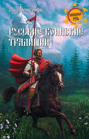 обложка книги Русские воинские традиции автора Сергей Максимов