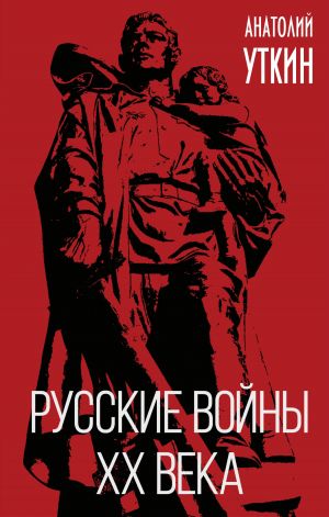 обложка книги Русские войны XX века автора Анатолий Уткин