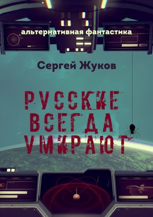 обложка книги Русские всегда умирают автора Сергей Жуков