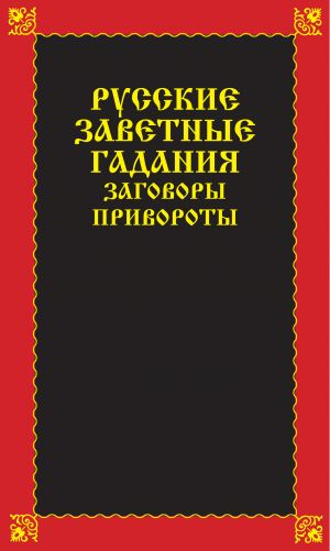обложка книги Русские заветные гадания, заговоры, привороты автора Вера Надеждина
