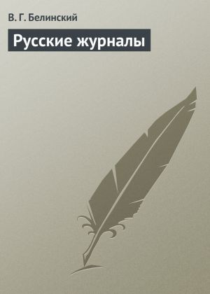 обложка книги Русские журналы автора Виссарион Белинский