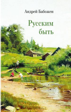 обложка книги Русским быть автора Андрей Бабожен