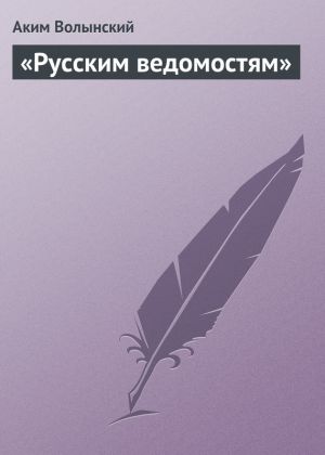 обложка книги «Русским ведомостям» автора Аким Волынский