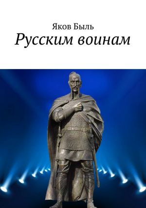 обложка книги Русским воинам автора Яков Быль
