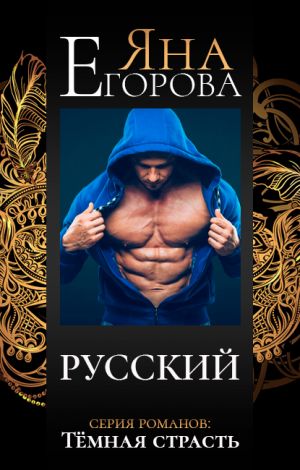 обложка книги Русский автора Яна Егорова