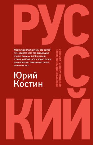 обложка книги Русский автора Юрий Костин