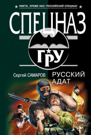 обложка книги Русский адат автора Сергей Самаров