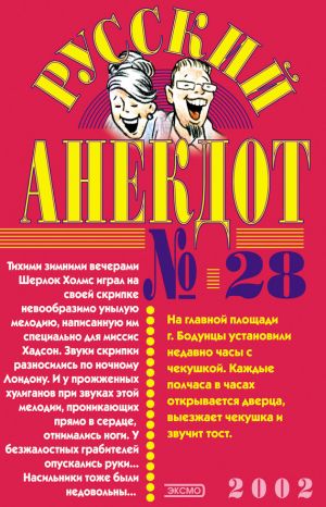 обложка книги Русский анекдот № 28 автора Сборник