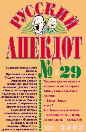 обложка книги Русский анекдот № 29 автора Сборник
