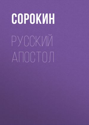 обложка книги Русский Апостол автора Сборник