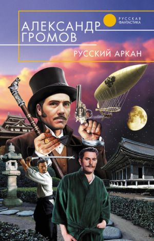 обложка книги Русский аркан автора Александр Громов
