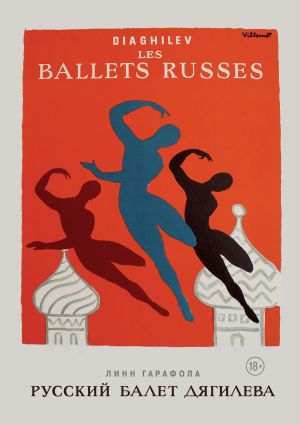 обложка книги Русский балет Дягилева автора Линн Гарафола
