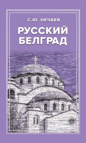 обложка книги Русский Белград автора Сергей Нечаев