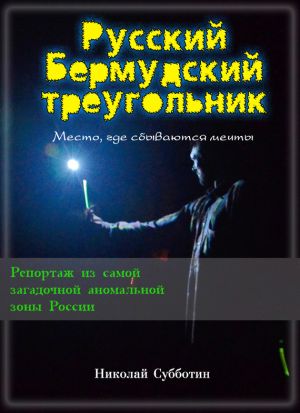 обложка книги Русский Бермудский треугольник автора Николай Субботин