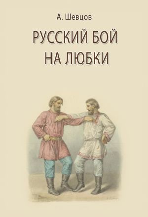 обложка книги Русский бой на любки автора Александр Шевцов