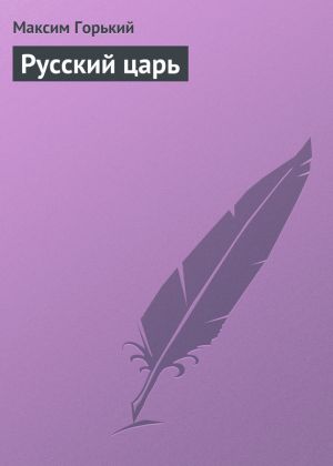 обложка книги Русский царь автора Максим Горький