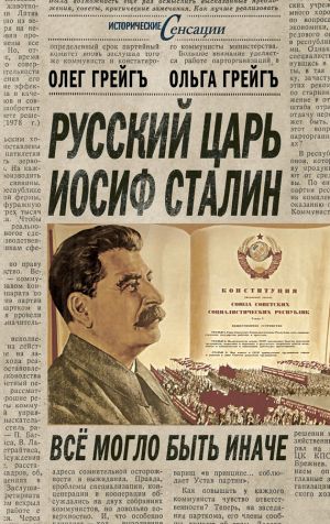 обложка книги Русский царь Иосиф Сталин, или Да здравствует Грузия! автора Ольга Грейгъ