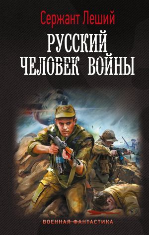 обложка книги Русский человек войны автора Сержант Леший