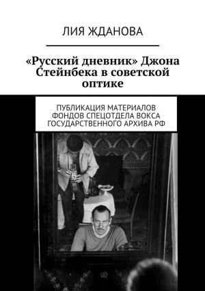 обложка книги «Русский дневник» Джона Стейнбека в советской оптике автора Лия Жданова