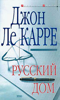 обложка книги Русский Дом автора Джон Ле Карре