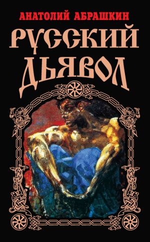 обложка книги Русский Дьявол автора Анатолий Абрашкин